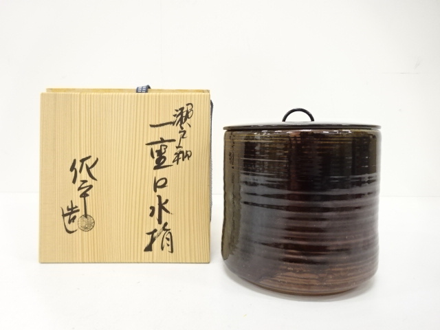 佐平窯造　瀬戸裕　一重口　水指